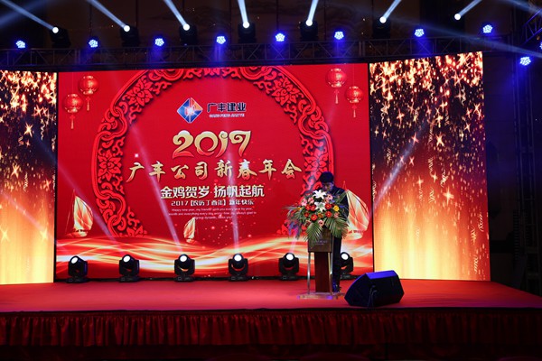 “攜手并進(jìn)，迎戰(zhàn)金雞”---—廣豐集團(tuán)2017年會(huì)報(bào)道